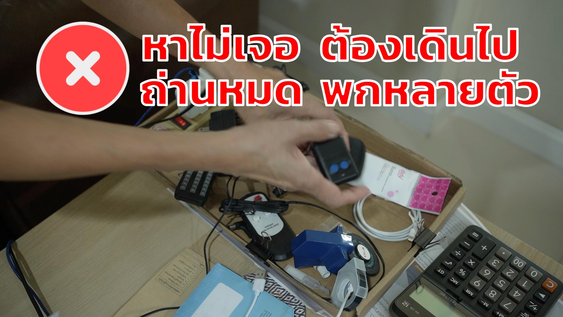 รีโมท รั้วไฟฟ้า แบบเดิม ก่อให้เกิดปัญหาหลายอย่าง เช่น หารีโมทไม่เจอ เพราะเก็บไม่เป็นที่ การทำ Smart Garage Door หรือ รั้วไฟฟ้าอัจฉริยะ จะช่วยได้