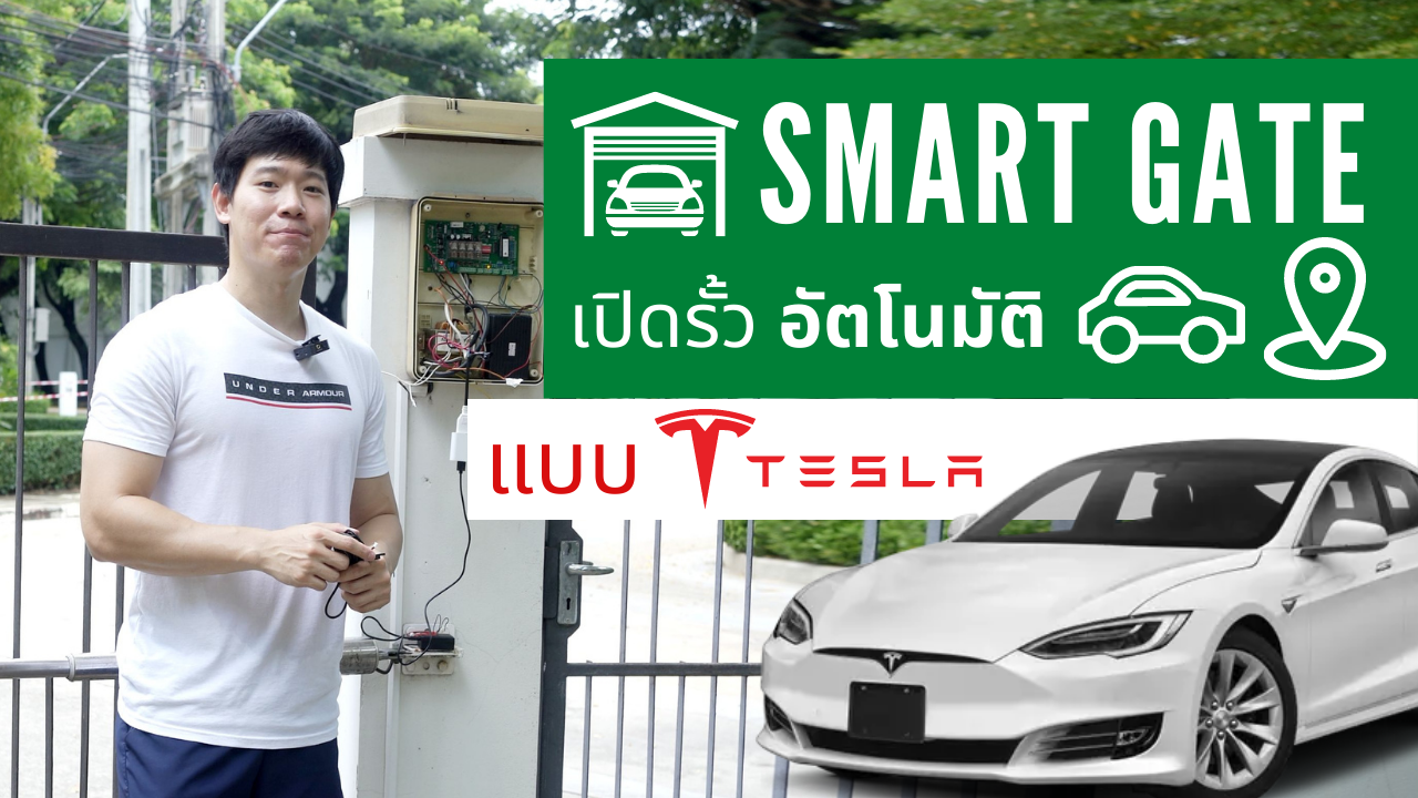 เปิดรั้วบ้านอัตโนมัติแบบ Tesla Homelink รั้วไฟฟ้าอัจฉริยะ ด้วย Tuya Smart Garage Door Opener