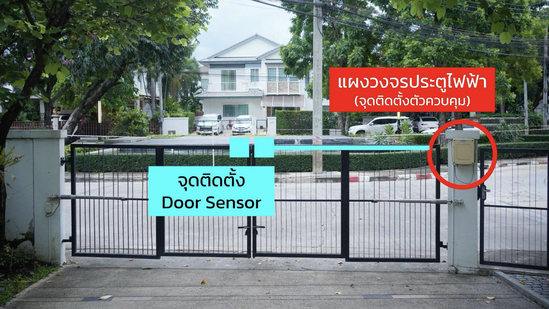 ศึกษาการทำงานของระบบ รั้วบ้านไฟฟ้าเดิม