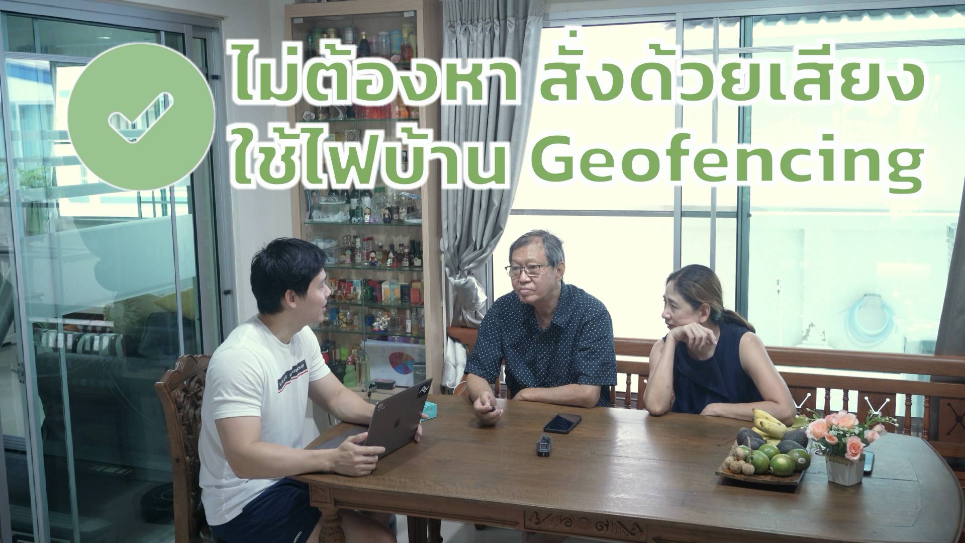 รั้วบ้านอิจฉริยะ ช่วยแก้ไขปัญหา โดยการสั่งงานด้วยเสียง และการทำ Geo Fencing