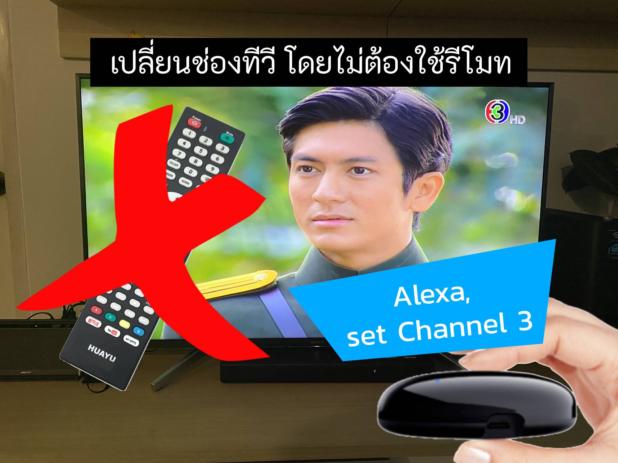 เปลี่ยนทีวีเป็นช่อง 3 ได้ ไม่ต้องใช้รีโมท แค่สั่งงานด้วยเสียง