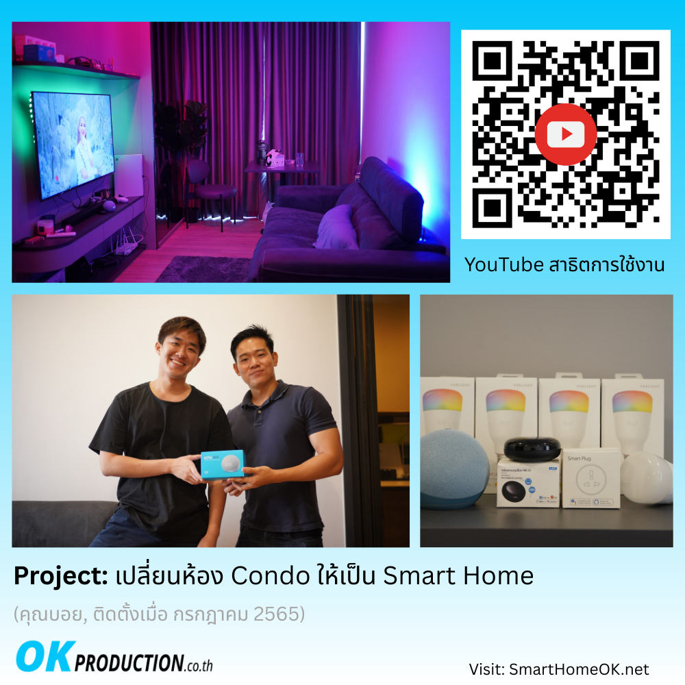 เปลี่ยนห้อง Condo ให้เป็น Smart Home ดูสาธิตการใช้งานที่